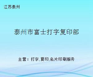 泰州市富士打字復(fù)印部