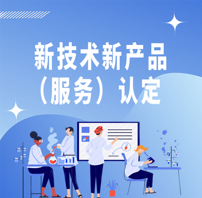 軟件-北京市新技術新產品(服務)認定 圖文設計制作領域的創新指南與實踐路徑