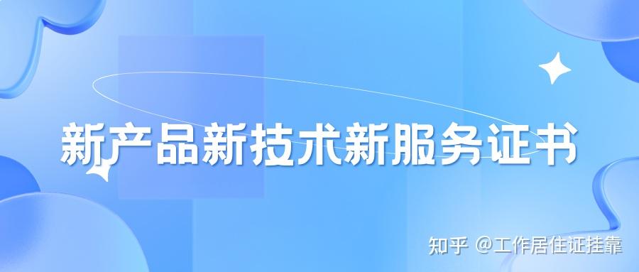 北京市“三新”證書認定指南 技術服務篇